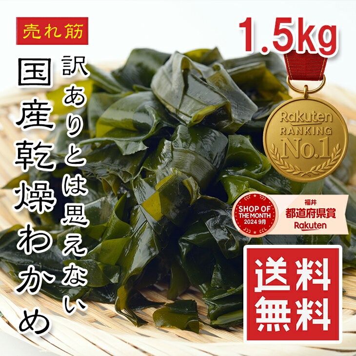 【楽天1位】訳あり 国産 乾燥わかめ 1500g【動画あり】無添加 ジップ袋入り 放射線検査済 サラダ・味噌汁・麺類・ご飯に レシピ多数 アンチエイジング 食物...
