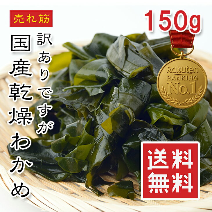 【楽天1位】国産 乾燥わかめ 訳あり