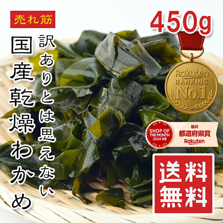 【楽天1位】訳あり 国産 乾燥わかめ 450g【動画あり】無添加 ジップ袋入り 放射線検査済 サラダ・味噌..