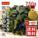 【楽天1位】訳あり 国産 乾燥わかめ 750g【動画あり】無添加 ジップ袋入り 放射線検査済 サラダ・味噌汁・麺類・ご飯に レシピ多数 アンチエイジング 食物繊...