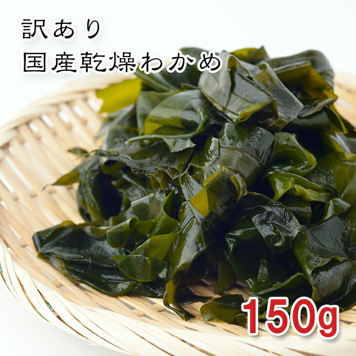 【楽天1位】訳あり 国産 乾燥わかめ 150g〜1.5kg【動画あり】無添加 ジップ袋入り 放射線検査済 サラダ・味噌汁・麺類・ご飯に レシピ多数 アンチエイジング 食物繊維・ミネラル豊富 メール便配送 えつすい 常温保存 OK 大容量【全国送料無料】★