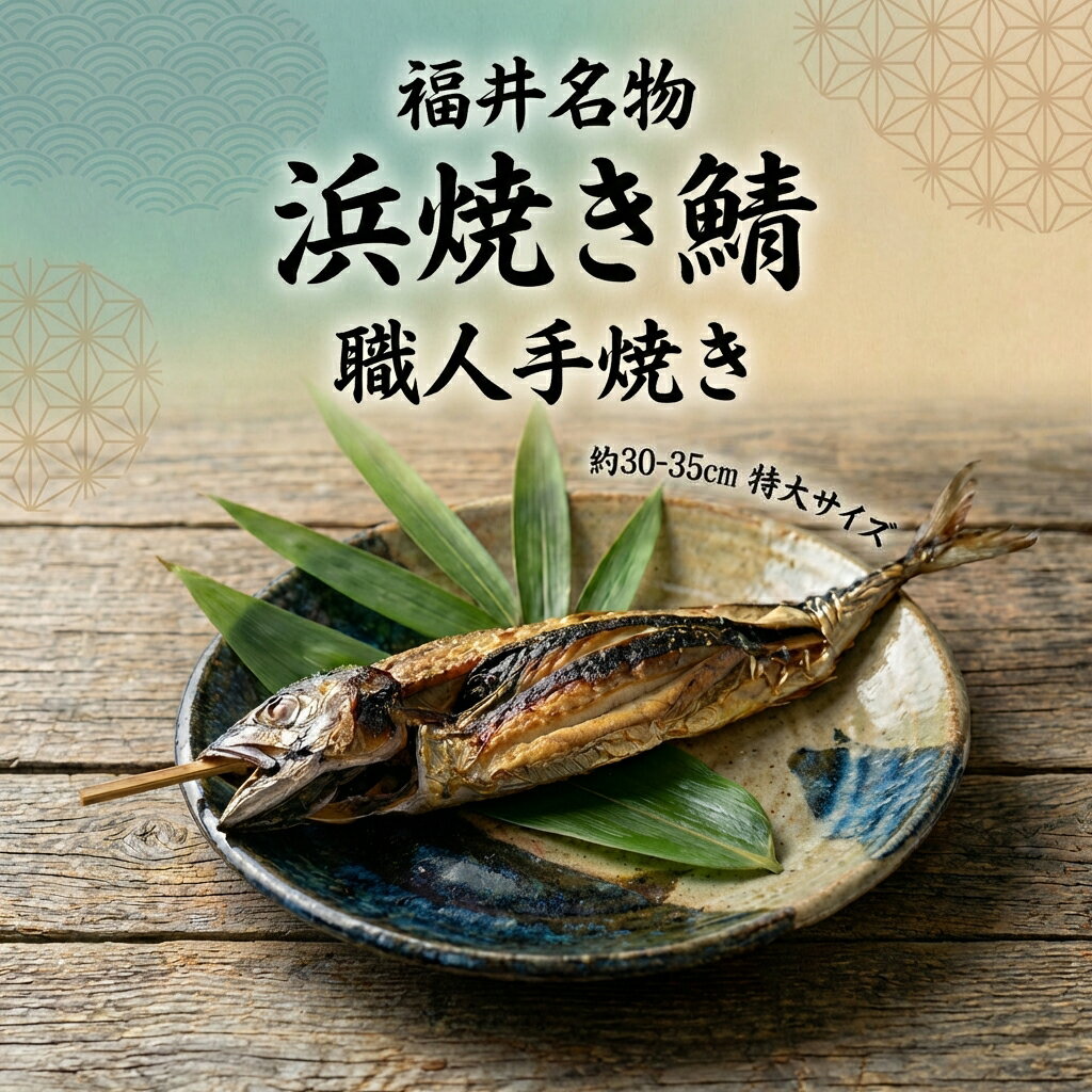 【楽天1位】浜焼き鯖 敦賀名物 丸焼き鯖 焼き鯖 半夏生 サバ まるごと1本 2本 3本 福井 名物 敦賀 若狭 お取り寄せグルメ ご当地グルメ レンジだけで簡単に本格味 焼き立て を発送 特大鯖 父の日 母の日 敬老の日 贈答用 贈答 ギフト プレゼント 送料無料 冷凍【動画あり】★