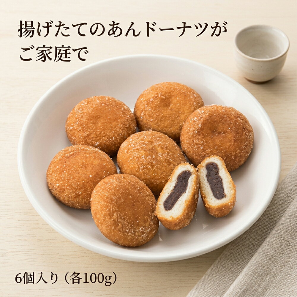 Rakuten - [どれでも5品で送料無料] あんドーナツ 冷凍 6個入り 未加熱品 揚げるだけ 簡単調理 時短 つぶあん 国内製造 おやつ お弁当 朝食 冷凍食品 ストック ドーナツ どーなつ 餡ドーナツ 家庭用 子供 おやつ作り 揚げ物 冷凍保存 1個から 手作り 業務用冷凍【動画あり】★