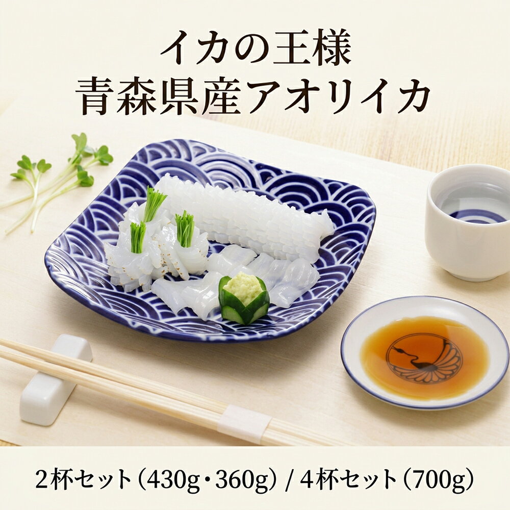 Rakuten - [どれでも5品で送料無料] アオリイカ 刺身用 冷凍 青森県産【楽天1位】2杯セット 4杯セット 430g 360g 700g イカの王様 あおりいか 煽烏賊 お刺身 海鮮丼 お寿司 イカそうめん 冷凍 国産 簡単調理 時短 おかず 惣菜 魚介 冷凍食品 ストック 家庭用 特別な日【動画あり】★