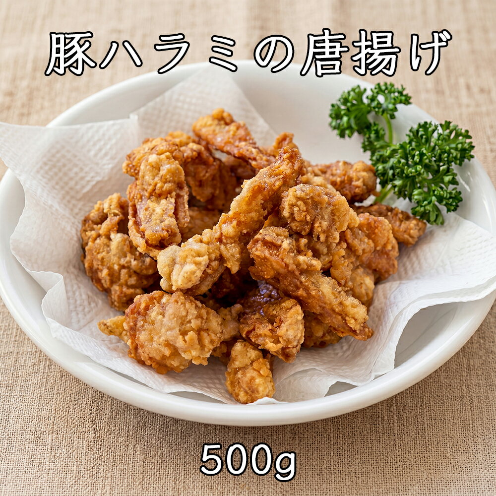 Rakuten - [どれでも5品で送料無料] 豚ハラミ唐揚げ 塩味 500g 冷凍 アメリカ産 バラ凍結 揚げるだけ簡単 希少部位 プリプリ食感 おつまみ おかず お弁当 時短調理 居酒屋メニュー アレンジ自在 業務用にも【動画あり】★