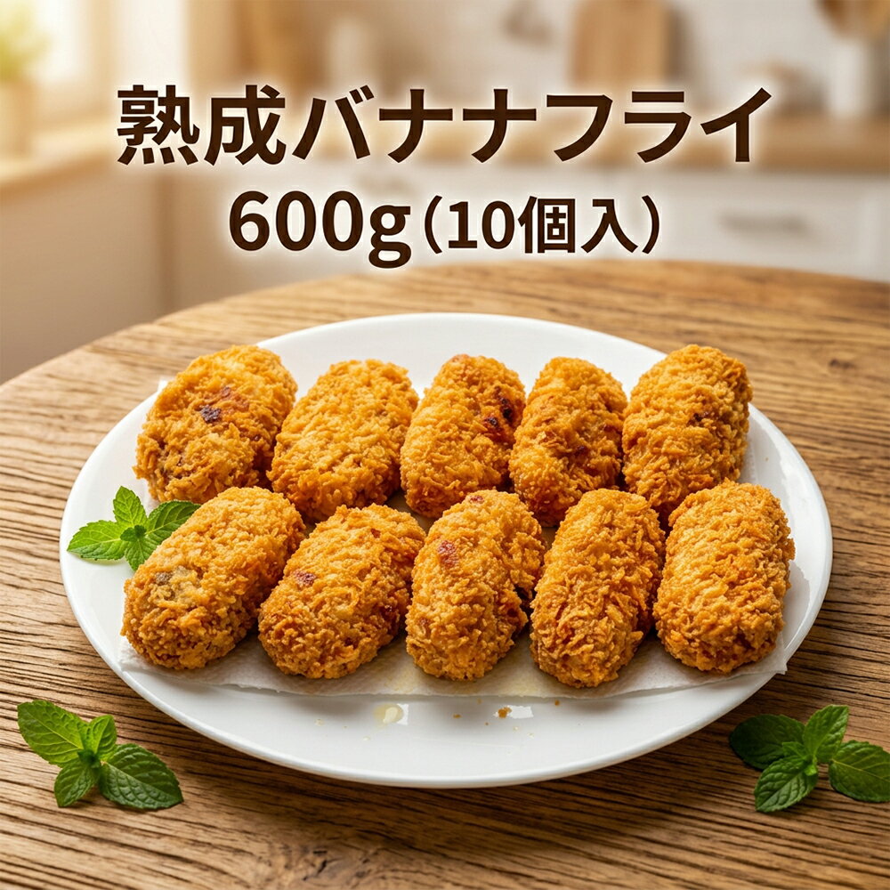 樂天商城 - [どれでも5品で送料無料] 熟成バナナフライ 600g（10個入）冷凍 ベトナム産 揚げるだけ簡単 カフェ風デザート おやつ 子供 家族 アレンジ自在 時短調理 パーティー お弁当 おもてなし 業務用にも あす楽★【動画あり】