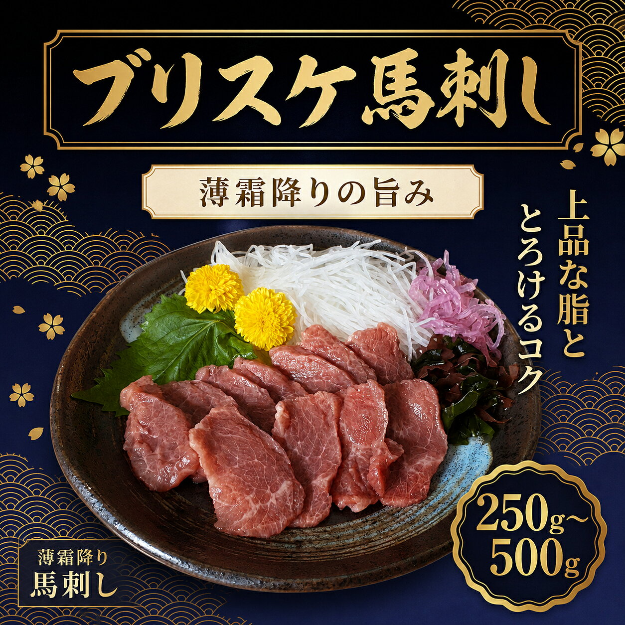 【楽天1位】馬刺し ブリスケ 250g/500g 馬肉 希少部位 馬刺 ワンフローズン 小分けパック 約50g個食パック 刺身用 コ…