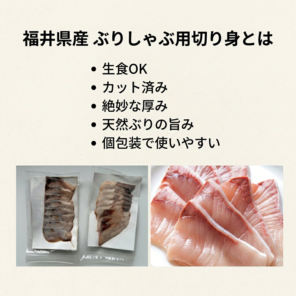 うまいもんグルメ卸売直販えつすいの【楽天1位】福井県産 ぶりしゃぶ用切り身 100g・200g 天然ぶり 生食OK カット済み 個包装 冷凍 刺身 しゃぶしゃぶ カルパッチョ ユッケ ごま漬け 手まり寿司 国内加工 えつすい【動画あり】[どれでも5品で送料無料]【海鮮・鍋・おつまみ】★｜アングル3