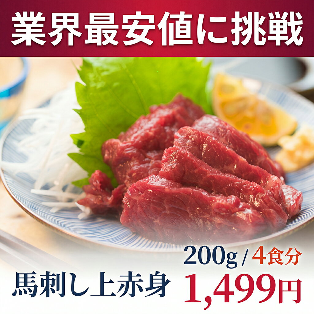 Rakuten - えつすい 馬刺し 赤身 200g【楽天1位】上赤身（50g×4食）馬肉 馬刺 小分け 馬刺し ミニパック 赤身 ワンフローズン 刺身用 桜肉 ユッケ 高たんぱく 低脂肪 簡易包装で価格を抑えたお試し家庭用 自分用にも◎ コスパ重視の冷凍馬肉 タレ対応【動画あり】★
