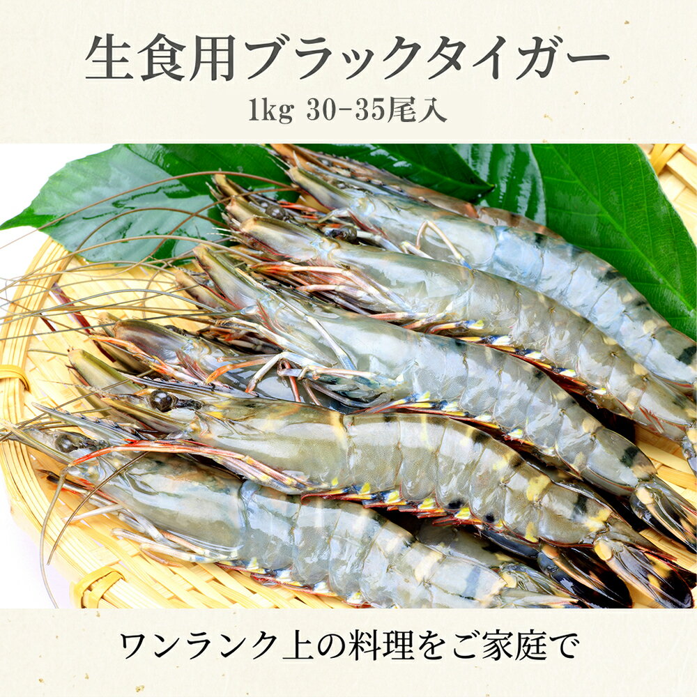 黑虎虾 - 刺身用 プレミアムブラックタイガー 1kg 30~35尾入り 生食用 マダガスカル産 冷凍 刺身 バーベキュー 中華 エスニック ガーリックシュリンプ エビフライ アヒージョ カレー 海老 解凍簡単 流水2分 高級食材 数量限定 えつすい 送料無料【動画あり】★