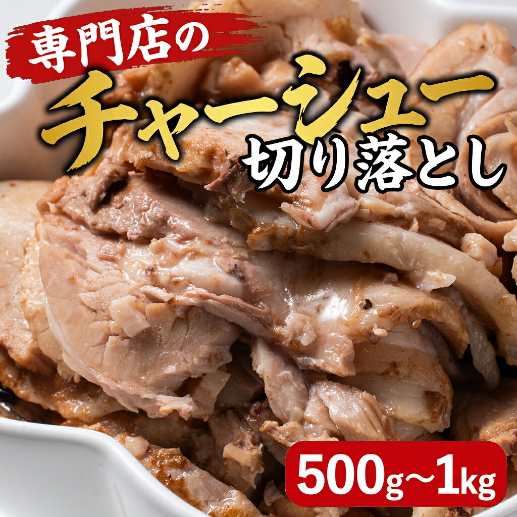 乐天商城 - 【楽天1位】チャーシュー 切り落とし 500g 1kg 焼豚 煮豚 専門店 ラーメン トッピング チャーハン 丼 業務用 大容量 おつまみ 惣菜 冷凍 送料無料 えつすい【動画あり】[どれでも5品で送料無料]【おかず・おつまみ・BBQ】★