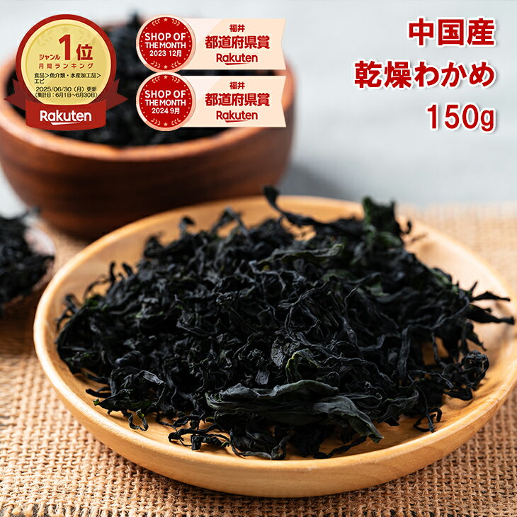 [どれでも5品で送料無料] わかめ 中国産 カット 湯通し塩蔵わかめ 150g 冷凍 味噌汁 ミネラル養分 業務用 お徳用