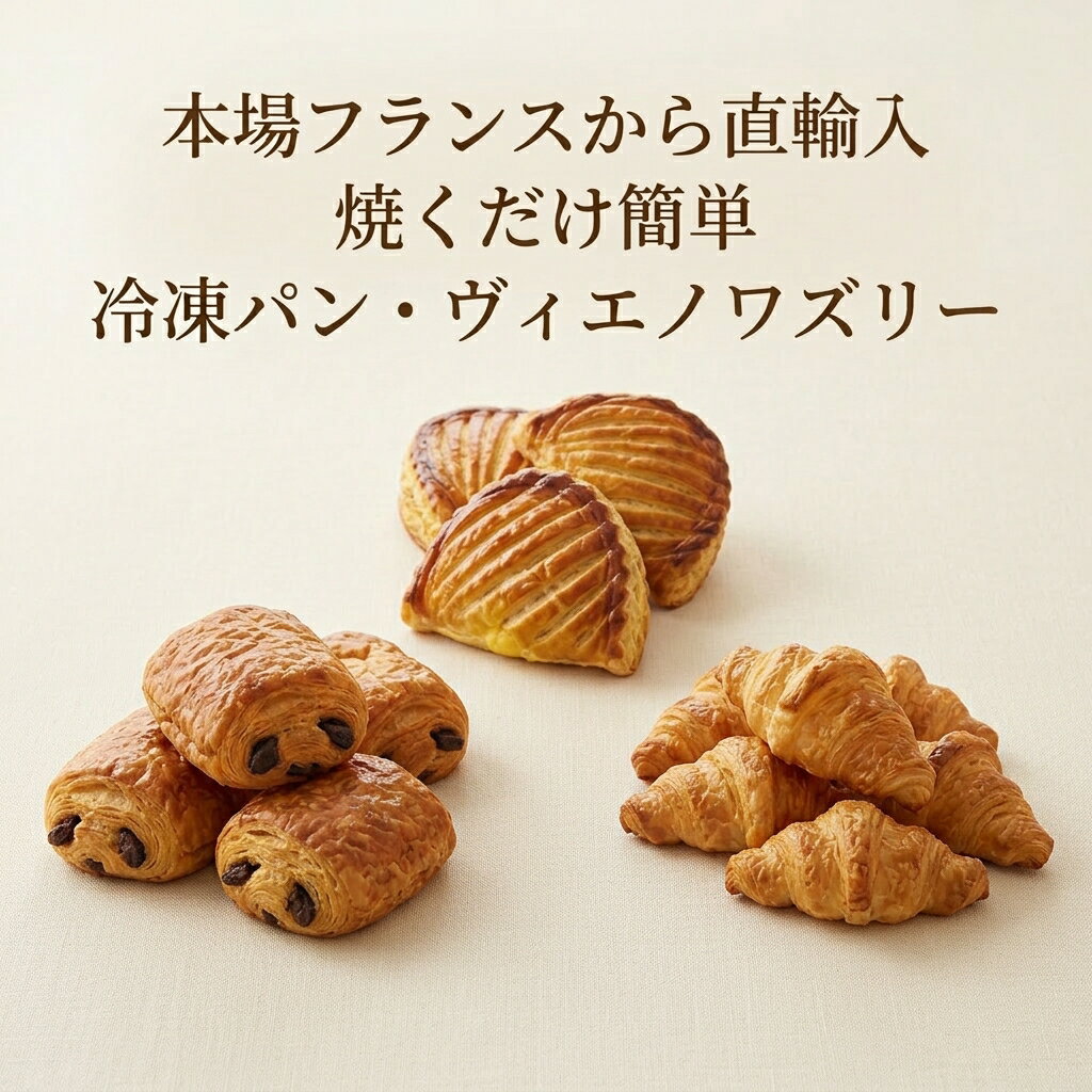 樂天商城 - [どれでも5品で送料無料] フランス産 冷凍パン ヴィエノワズリー 3種セット【楽天1位】パン・オ・ショコラ（75g×5個）ショーソン・ア・ラ・クレーム（100g×3個）ミニクロワッサン（25g×20個）焼くだけ簡単 朝食 おやつ お取り寄せ えつすい【動画あり】★