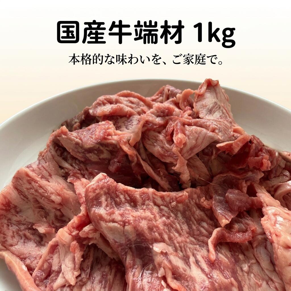 Rakuten - 訳あり 国産牛端材 切れ端 1kg【楽天1位】【動画あり】牛コマ 霜降り 真空冷凍 国産牛100% 牛丼 肉じゃが カレー 炒め物 焼肉 時短 簡単調理 ご飯のお供 おかず 惣菜 小分け 冷凍保存 家庭用 業務用 お得 えつすい【どれでも5品で送料無料】★