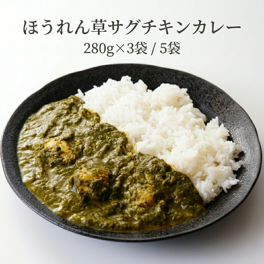 乐天商城 - ほうれん草サーグチキンカレー 280g×2袋 4袋 セット サグカレー レトルトカレー 本格インドカレー 常温保存 大容量 チキンカレー サグカレー SHARMA'S メール便 送料無料 1000円ポッキリ【動画あり】