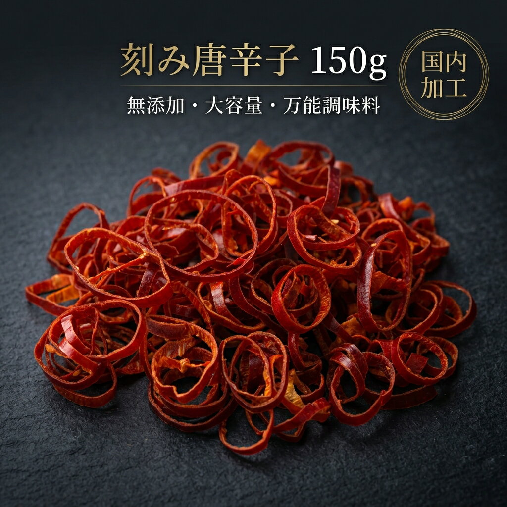【楽天1位】国内加工 刻み鷹の爪 150g【動画あり】乾燥唐辛子 きざみ 乱切り 輪切り スパイス 薬味 ピリ辛 調味料 チャーハン 担々麺 ペペロンチーノ ラー油作り 和食 中華 韓国料理 とうがらし 辛党 激辛料理 カレー おにぎり 輪切り唐辛子 メール便 送料無料★