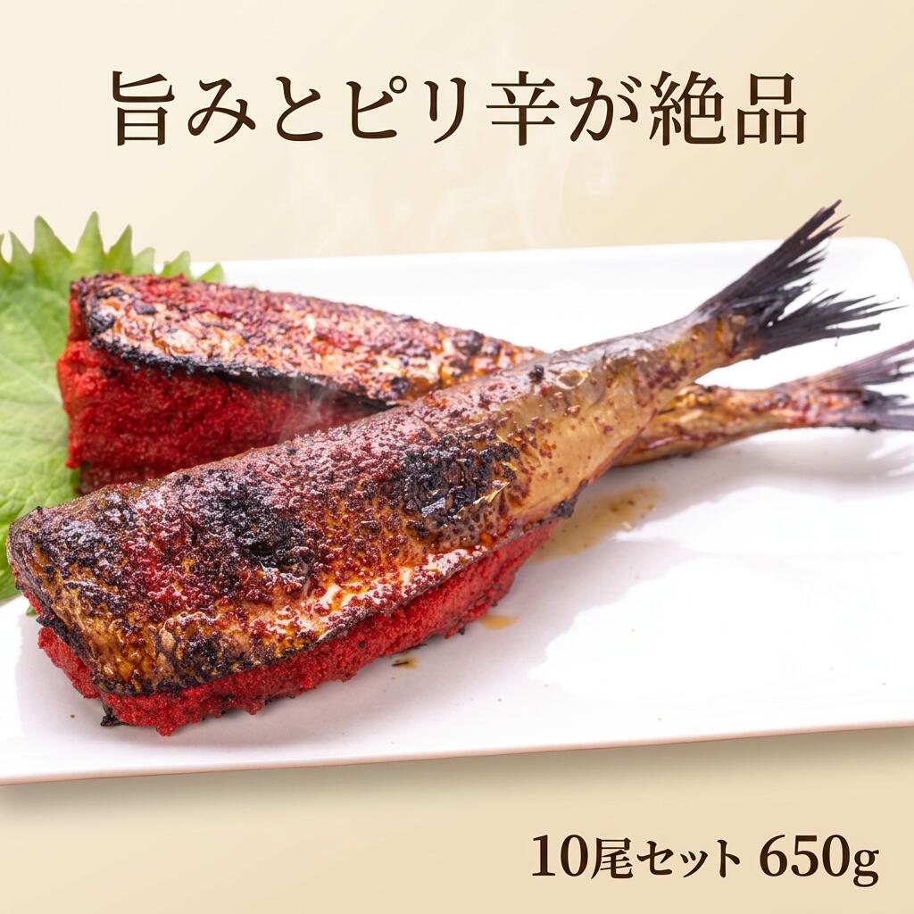 Rakuten - イワシ明太 10尾セット 650g 福岡県加工 国産イワシ使用 明太子たっぷり 冷凍 焼くだけ簡単 時短調理 ご飯のお供 お酒のおつまみ おかず 惣菜 小分け 家庭用 業務用 えつすい★