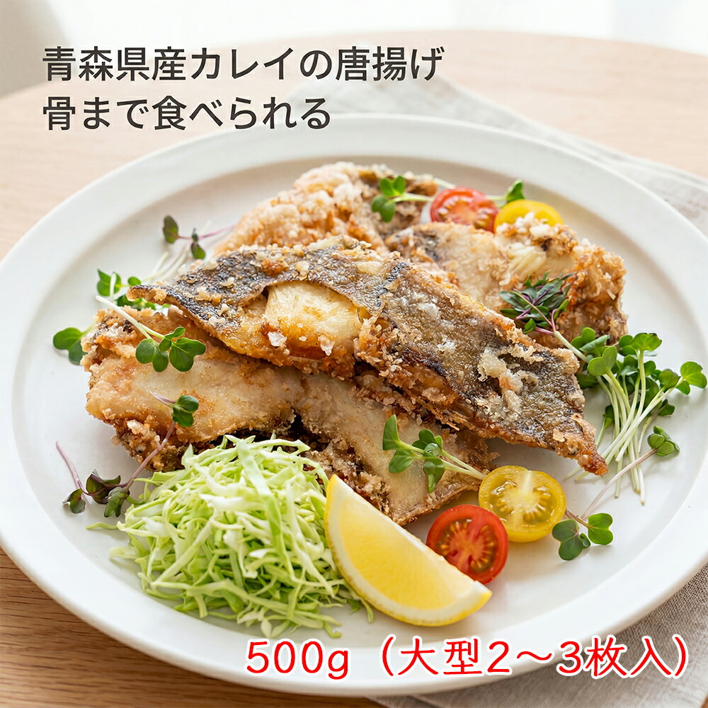 樂天商城 - [どれでも5品で送料無料] カレイの唐揚げ 冷凍 500g【楽天1位】青森県産 大型2〜3枚入 骨まで食べられる から揚げ カレイ 唐揚げ 魚 おかず 惣菜 簡単調理 時短 お弁当 冷凍食品 ストック 白身魚 家庭用 揚げるだけ 下処理不要 骨せんべい【動画あり】★