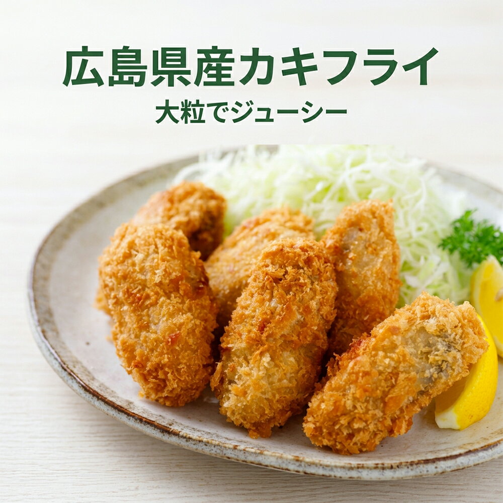[どれでも5品で送料無料] 【広島県産】カキフライ 大粒 12個入（220g）【楽天1位】冷凍 国内加工 揚げるだけ簡単 お弁当 定食 サンド アレンジ自在 冷めても美味しい サクサク とろーり 小分け包装 時短 家族で楽しめる【動画あり】★