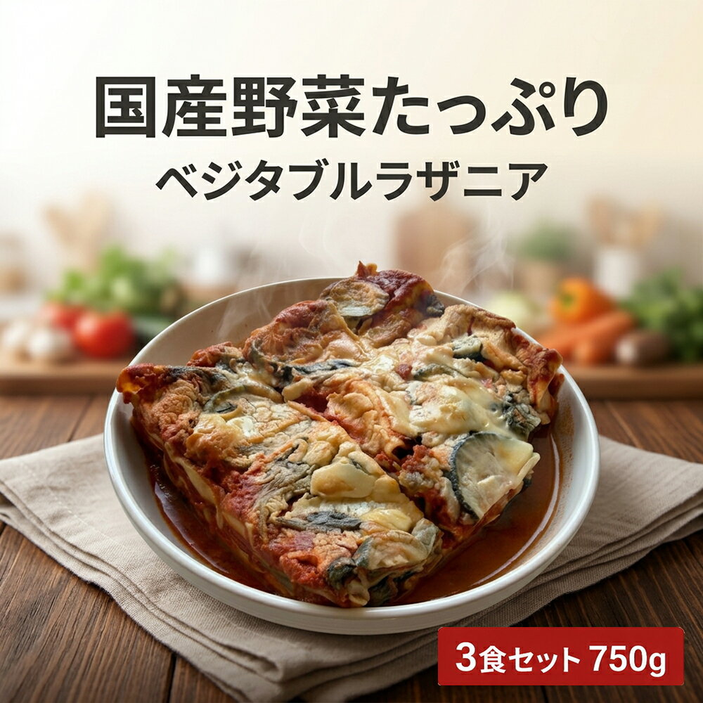 [どれでも5品で送料無料] 国産 ベジタブルラザニア 3食入 750g【楽天1位】国産野菜たっぷり 冷凍 レストラン本格 ズッキーニ 茄子 パプリカ ほうれん草 トマトソース ベシャメル 時短 簡単 お取り寄せ【動画あり】★