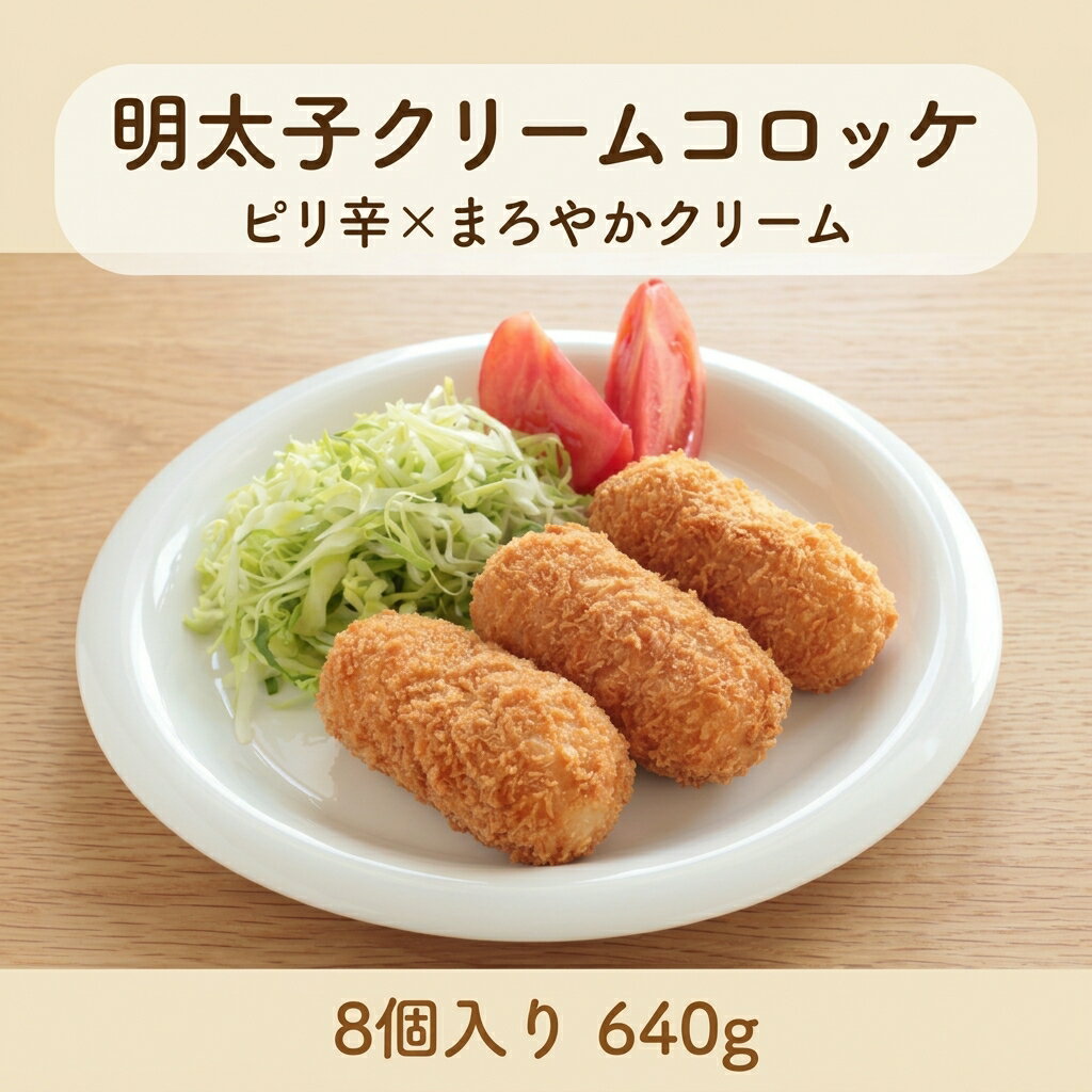 樂天商城 - [どれでも5品で送料無料] 明太子クリームコロッケ 8個入り 640g 冷凍 北海道産 生乳使用 業務用 おかず お弁当 夜食 おつまみ 時短 簡単調理 凍ったまま揚げるだけ ピリ辛 クリーム 食べ応え 惣菜 ストック 冷凍食品 コロッケ【動画あり】★