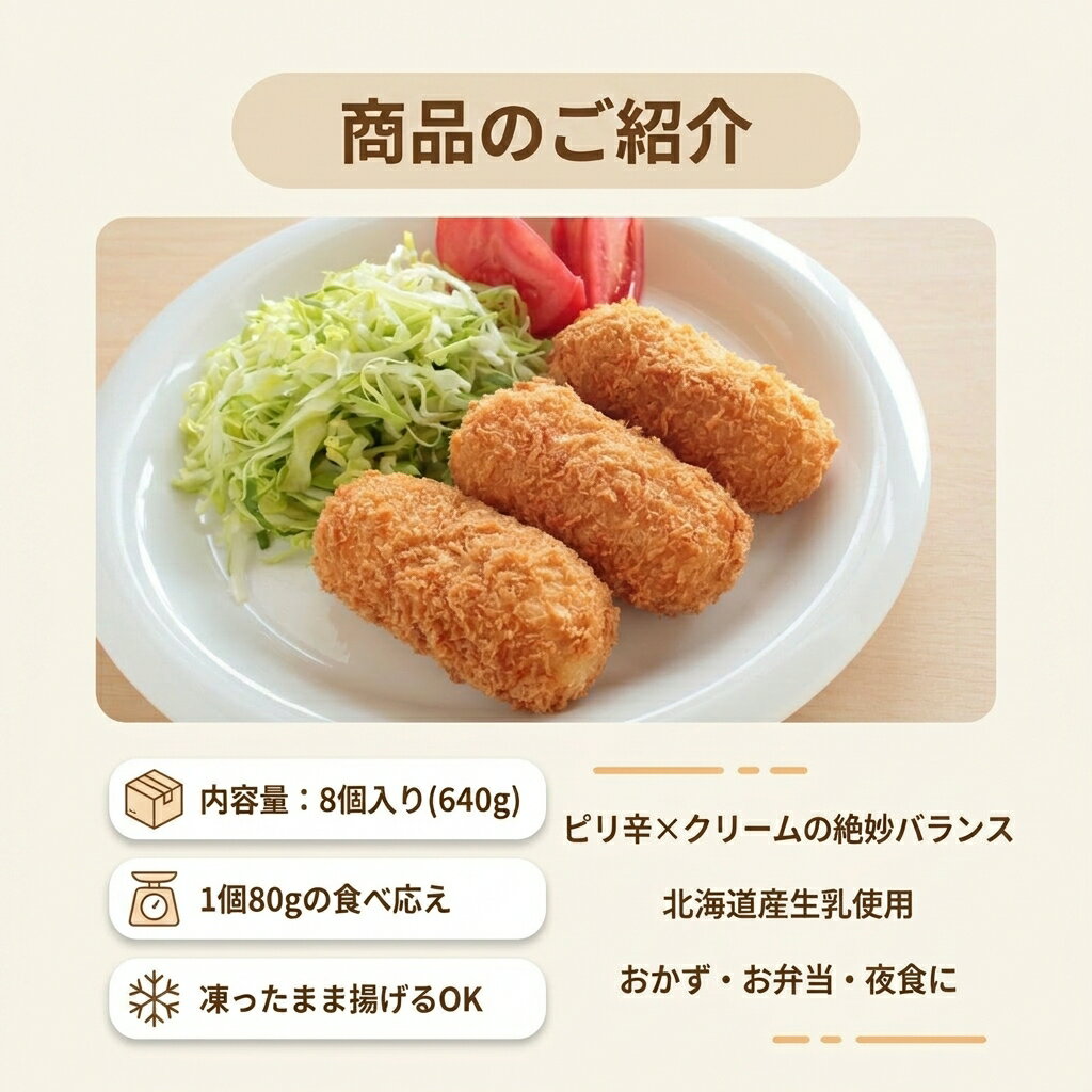 [どれでも5品で送料無料] 明太子クリームコロッケ 8個入り 640g 冷凍 北海道産 生乳使用 業務用 おかず お弁当 夜食 おつまみ 時短 簡単調理 凍ったまま揚げるだけ ピリ辛 クリーム 食べ応え 惣菜 ストック 冷凍食品 コロッケ【動画あり】★ 3
