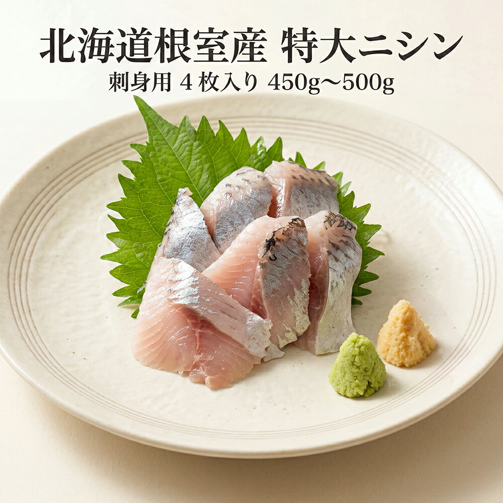 Sardine - [どれでも5品で送料無料] 北海道根室産 特大ニシンフィーレ お刺身用 4枚入り 450g-500g 凍眠急速冷凍 刺身グレード 1枚約115g以上 骨なし 加熱調理OK 冷凍 時短 簡単 家族で楽しめる 魚 海鮮 ごはんのお供 おかず【動画あり】★