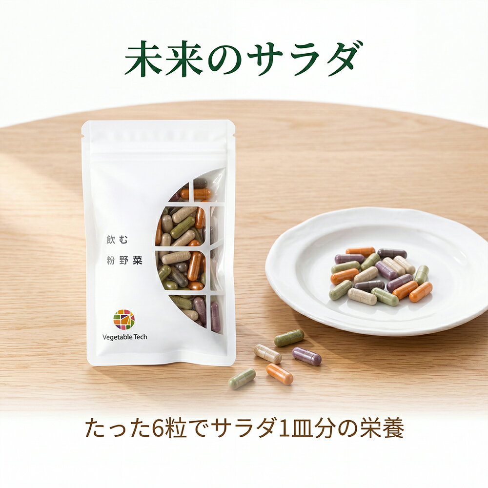 樂天商城 - 【国産野菜100%】飲む粉野菜 6つの野菜セレクション 90粒入(約1ヶ月分) カプセル サプリメント 農薬不使用 添加物不使用 医学博士監修 野菜不足 時短 持ち運び便利 常温保存 妊娠中 授乳中 赤ちゃん ご高齢の方 VEGAN【動画あり】【送料無料】