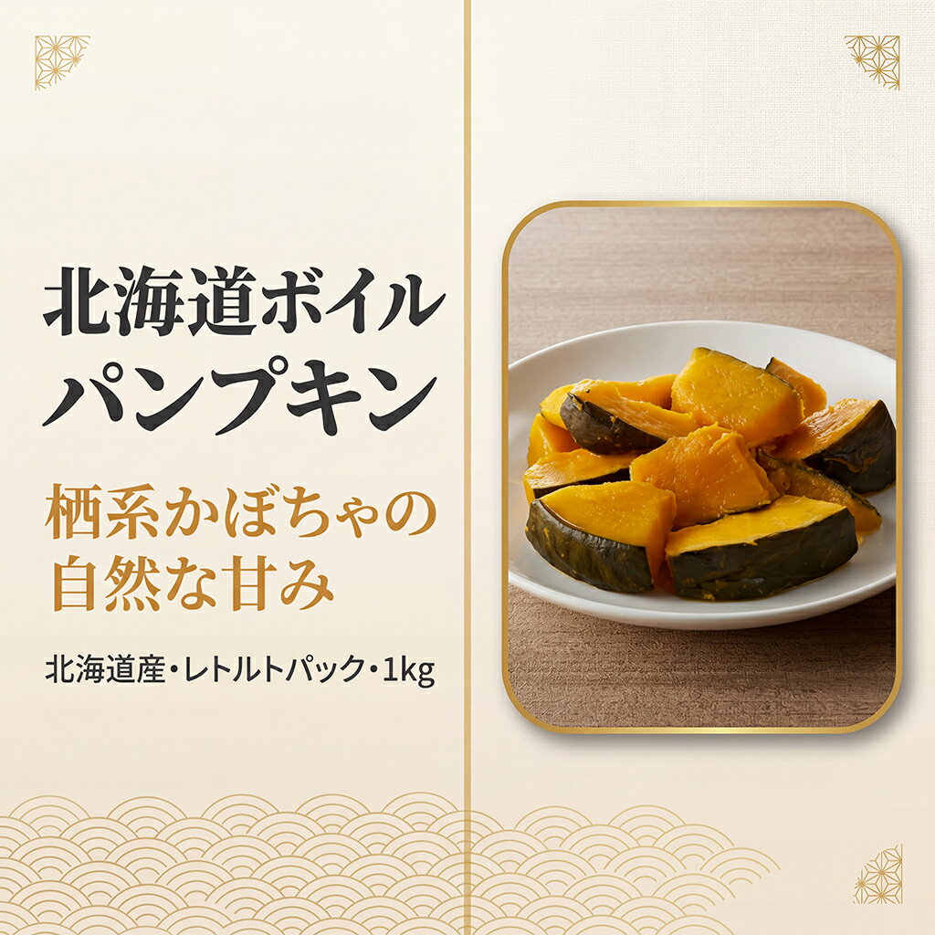 北海道産 栗かぼちゃ ボイルパンプキン 1kg 無添加 常温2年保存 皮まで食べられる レトルト 離乳食 介護食 非常食対応【送料無料】★