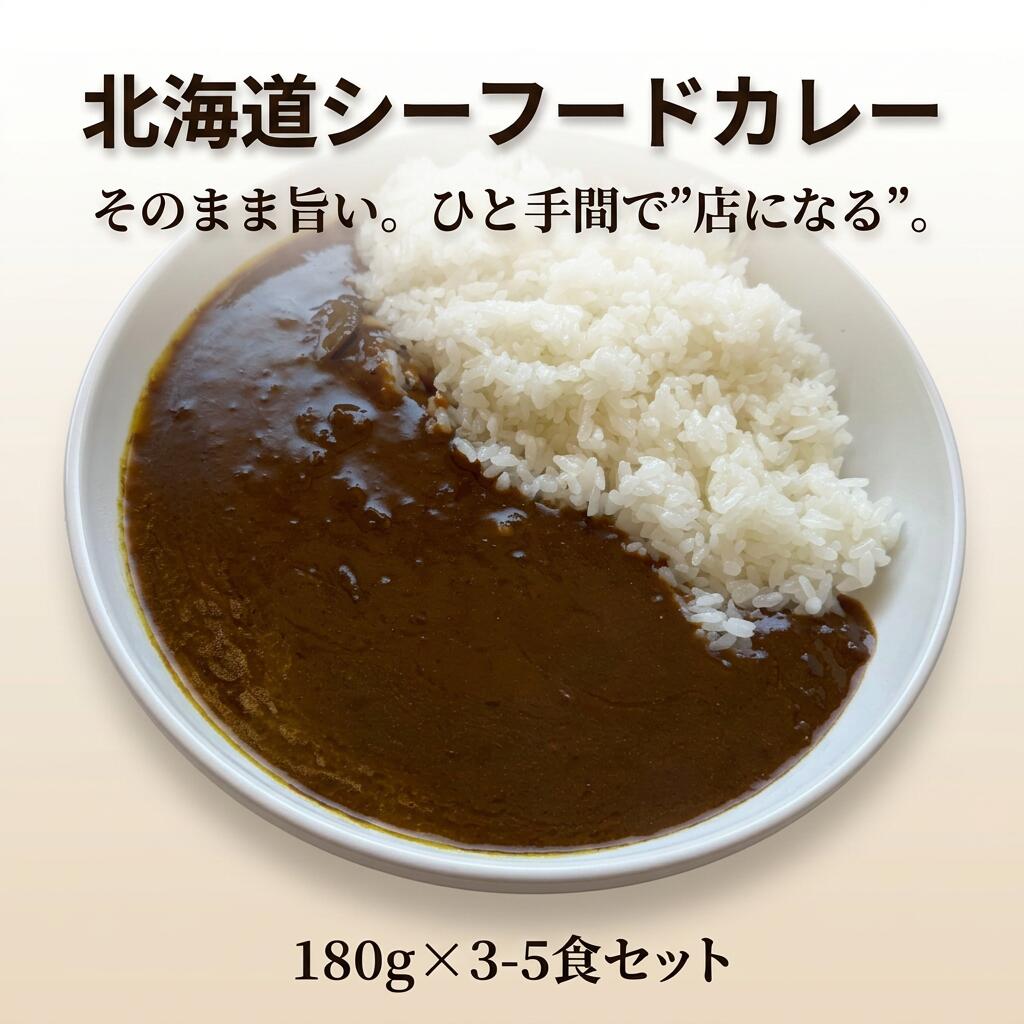 乐天商城 - 北海道シーフードカレー 180g × 3-5食 辛くない レトルト 湯煎5分 北海道産玉ねぎ シーフードたっぷり ジンギスカンのタレが隠し味 常温保存 家族向け アレンジ自在 時短 主婦応援【動画あり】【全国送料無料】【おかず・海鮮】★