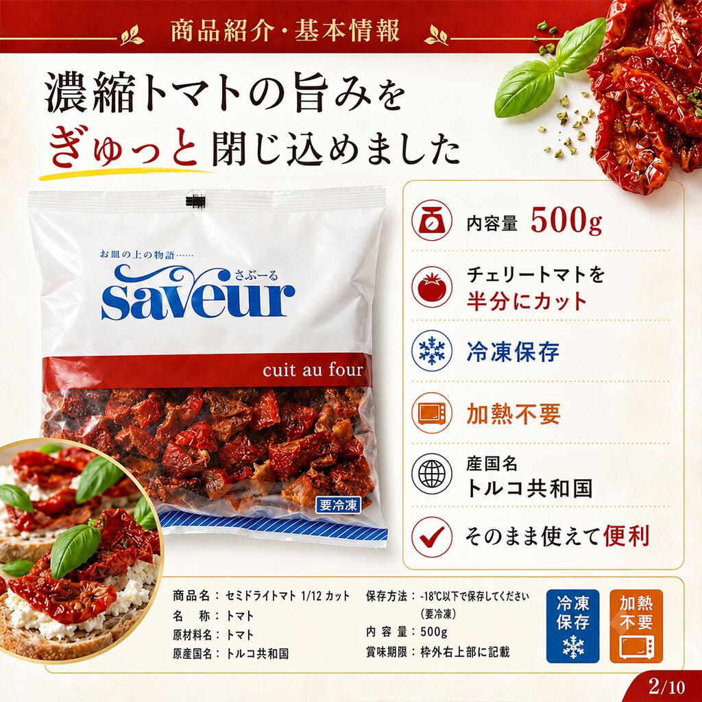 セミドライトマト ドライトマト 500g トルコ産 冷凍 パスタ ピザ サラダ マリネ 送...