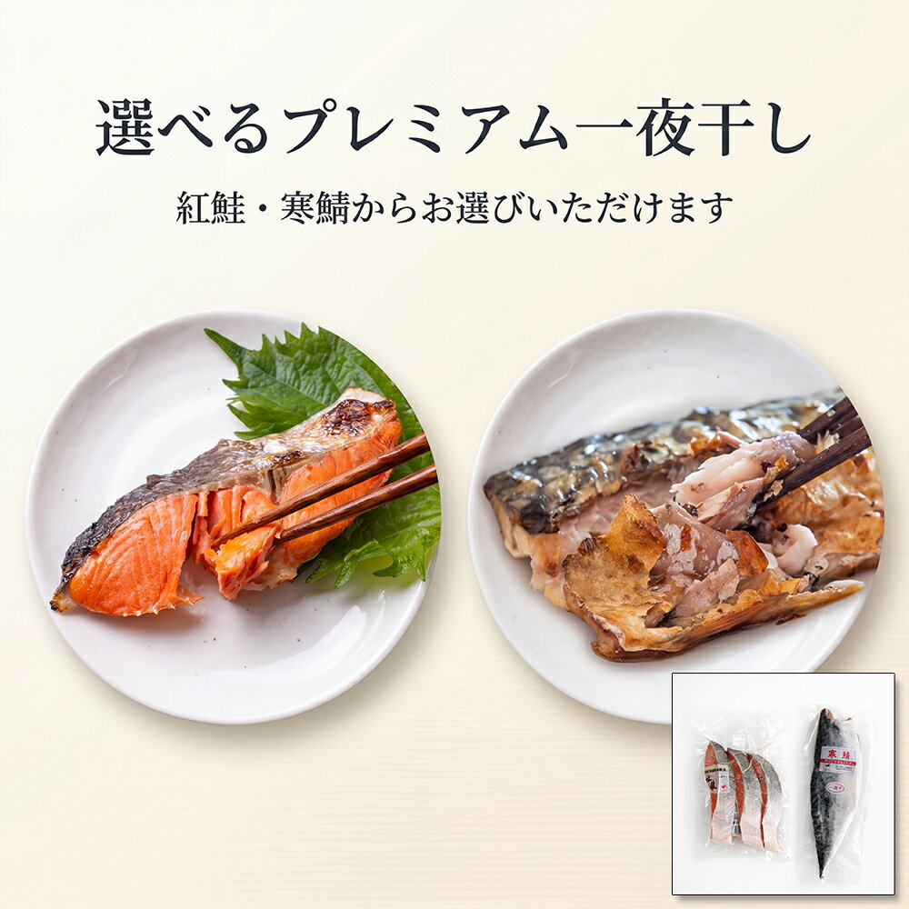 樂天商城 - [どれでも5品で送料無料] 選べる プレミアム 一夜干し 紅鮭 寒鯖 干物 甲印 浸透圧低温熟成乾燥 冷凍 ギフト 贈答 ご褒美 高級 紅鮭3切入り 約200g 寒鯖1枚入り 約170~190g 国産加工 アメリカ産 ロシア産 ノルウェー産 干物 魚 おかず えつすい【動画あり】★