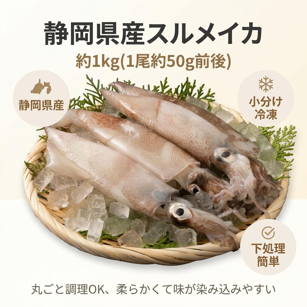 Rakuten - 静岡県産 スルメイカ 約1kg 加熱用 手のひらサイズ 1尾約50g 小分け冷凍 丸ごと調理OK 煮付け 唐揚げ バター醤油炒め BBQ 一夜干し イカ飯 居酒屋メニュー 時短調理 冷凍保存 家庭用 業務用 えつすい冷凍 ★[どれでも5品で送料無料]