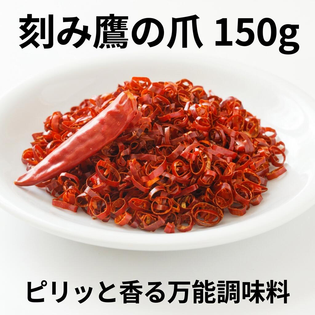 樂天商城 - 【楽天1位】国内加工 刻み鷹の爪 150g【動画あり】乾燥唐辛子 きざみ 乱切り 輪切り スパイス 薬味 ピリ辛 調味料 チャーハン 担々麺 ペペロンチーノ ラー油作り 和食 中華 韓国料理 ゴキブリ対策 防虫 辛党 激辛料理 カレー おにぎり 輪切り唐辛子 メール便 送料無料★
