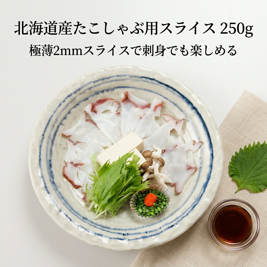 乐天商城 - 【楽天1位】北海道産 たこしゃぶ用スライス 250g 極薄2mm 生食可能 刺身 海鮮丼 しゃぶしゃぶ カルパッチョ 瞬間冷凍 無添加 プリプリ食感 ちらし寿司 巻き寿司 送料無料 冷凍 大容量 家庭用【動画あり】[どれでも5品で送料無料]【海鮮・おつまみ・鍋】★