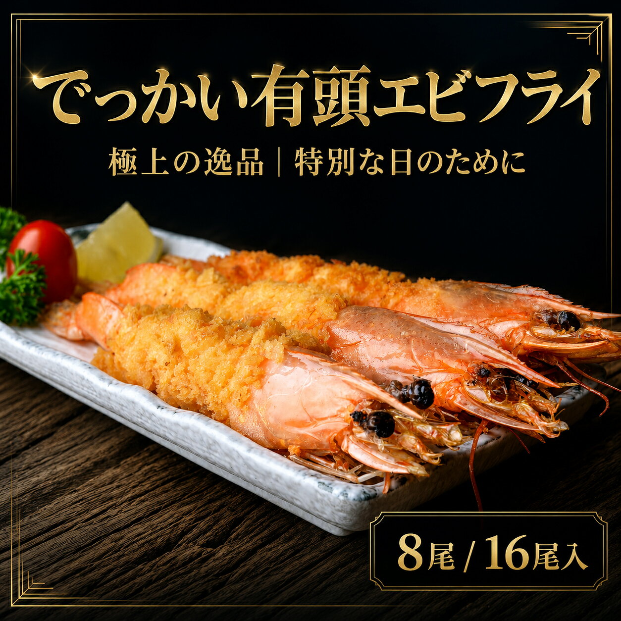 【楽天1位】特大 有頭エビフライ 16尾（8尾×2）ブラックタイガー使用 海老フライ 全長約21cm 冷凍 おかず お弁当 おつまみ 送料無料 えつすい【動画あり】[どれでも5品で送料無料]【おかず・贈答】★
