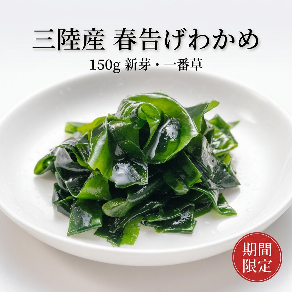 乐天商城 - 【1円商品】三陸産 春告げわかめ 150g 一番草 生食可 湯通し済み シャキシャキ食感 茎まで食べられる 宮城県産 冷凍 味噌汁 うどん サラダ 刺身 えつすい【動画あり】[どれでも6品ご注文で1円でプレゼント]【おつまみ・海鮮・鍋】★