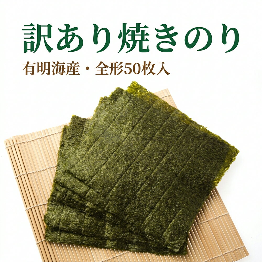 樂天商城 - 【訳あり】有明海産 焼き海苔 全形50枚【楽天1位】熊本県産 無添加 常温保存 メール便 おにぎり お弁当 ラーメン 手巻き寿司 大容量 コスパ抜群 黒に近い規格 自分用 料理用 送料無料【動画あり】★