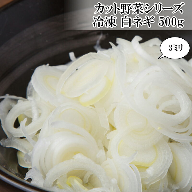 [どれでも5品で送料無料] 白ネギ 500g 冷凍 カット野菜 薬味 青ねぎ 葱 楽天ランキング1位