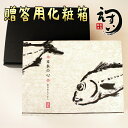 贈答用 化粧箱 340X235x65mm プレゼント用の箱 のし無料 干物用 お肉用 楽天ランキング ...