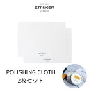 【ETTINGER社正規輸入代理店】ポリッシングクロス 2枚セット POLISHING CLOTH