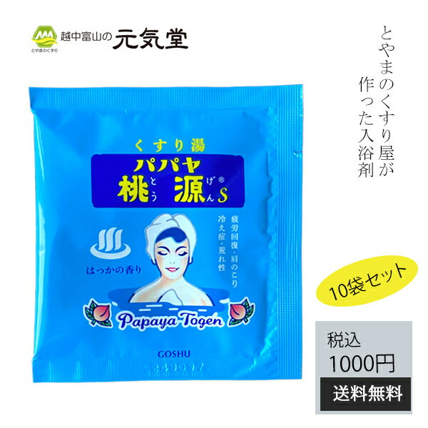 【お買い物マラソンクーポン配布中！】【医薬部外品】パパヤ桃源S15g はっかの香り 10袋セット 送料無料 薬用入浴剤 税込み1000円ポッキリ商品 ポイント消化 買いまわり 小袋 プチギフト プレゼント 粗品 心ばかり 昭和レトロ 日本製 五洲薬品 富山