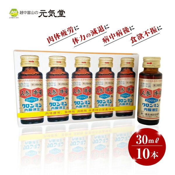 クロンミン内服液II 30ml 10本 生薬配合 栄養ドリンク 肉体疲労 食欲不振 発熱時 栄養補給 滋養強壮 虚弱体質 タウリン ゴオウ 牛黄 ニンジン 人参 ロクジョウ 鹿茸 大同製薬