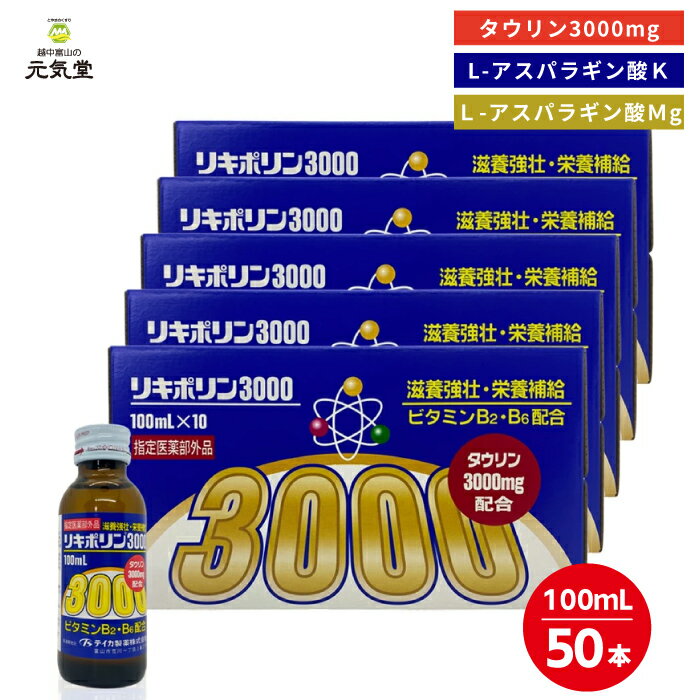 【P10倍&10%OFFクーポンのWチャンス11/16まで】【指定医薬部外品】リキポリン3000 50本 セット (10本入×5箱) 栄養ドリンク タウリン3000 ドリンク ドリンク剤 疲労回復 肉体疲労 滋養強壮 虚弱体質 テイカ製薬 贈り物 ギフト プレゼント