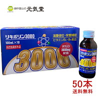 【指定医薬部外品】リキポリン3000　50本 セット 送料無料 あす楽 栄養ドリンク タウリン3000 滋養強壮 虚弱体質 肉体疲労 栄養補給 テイカ製薬