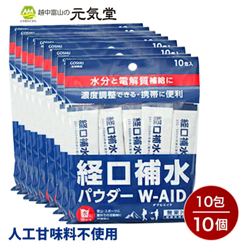 楽天とやまのくすり 越中富山の元気堂【最大2,000円OFFクーポン配布★5/23（木）09：59迄】経口補水 パウダー W-AID ダブルエイド 10包 10袋セット（100包） 経口補水液 パウダー 粉 粉末 熱中症 発熱時の水分補給 脱水症状 水分補給 電解質補給 プチギフト 粗品 まとめ買い 五洲薬品