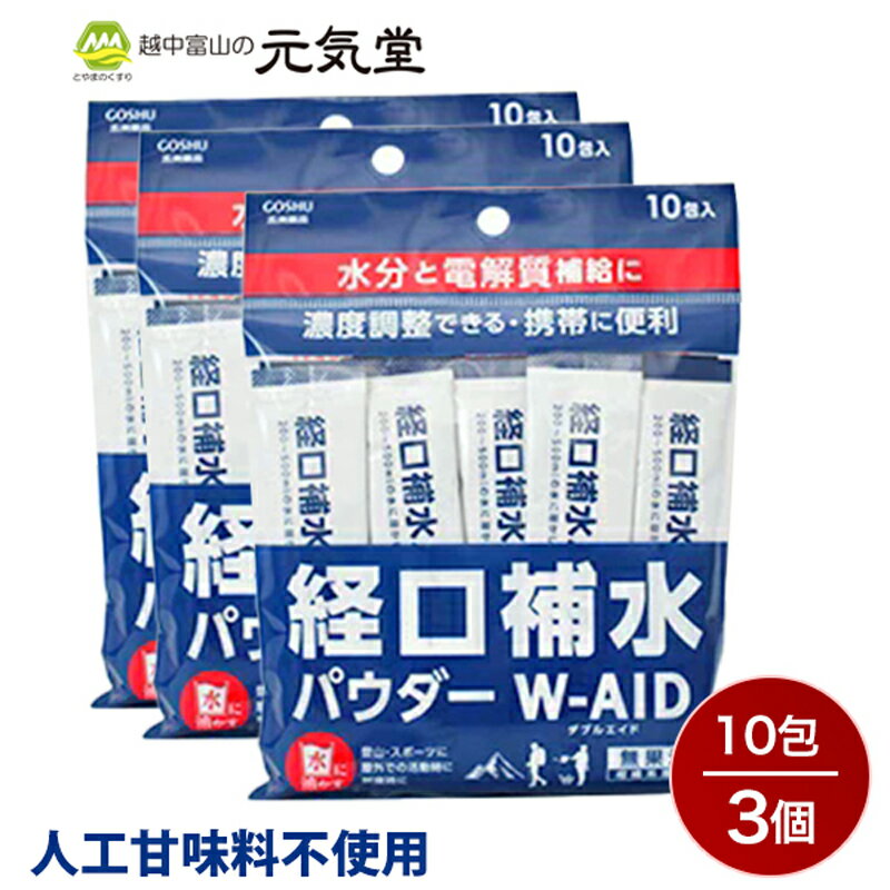 【20％OFFクーポン配布中★楽天 スーパーSALE 】経口補水 パウダー W-AID ダブルエイド 10包 3袋セット（30包） 経口補水液 パウダー 粉 粉末 熱中症 発熱時の水分補給 脱水症状 水分補給 電解質補給 プチギフト 粗品 五洲薬品