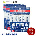 【母の日対象商品P10倍！5/12(日)まで】経口補水 パウダー W-AID ダブルエイド 10包 3袋セット（30包） 経口補水液 パウダー 粉 粉末 熱中症 発熱時の水分補給 脱水症状 水分補給 電解質補給 プチギフト 粗品 五洲薬品【 母の日のプレゼントに】