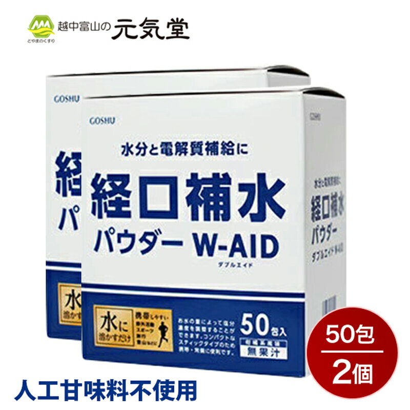 【20％OFFクーポン配布中★楽天 スーパーSALE 】経口補水 パウダー W-AID ダブルエイド50包×2箱セット （100包）経口補水液 パウダー 粉 粉末 熱中症 発熱時の水分補給 脱水症状 水分補給 電解質補給 プチギフト 粗品 まとめ買い 五洲薬品