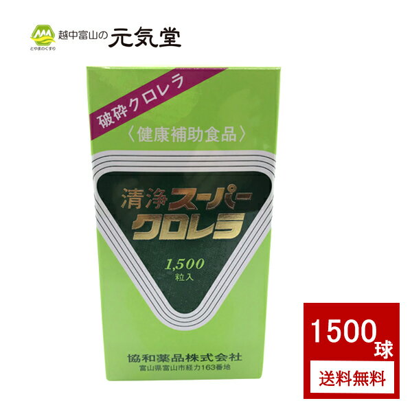 【5/18ご愛顧感謝デー限定18％OFFクーポン配布中】清浄スーパークロレラ1500粒入 協和薬品 富山